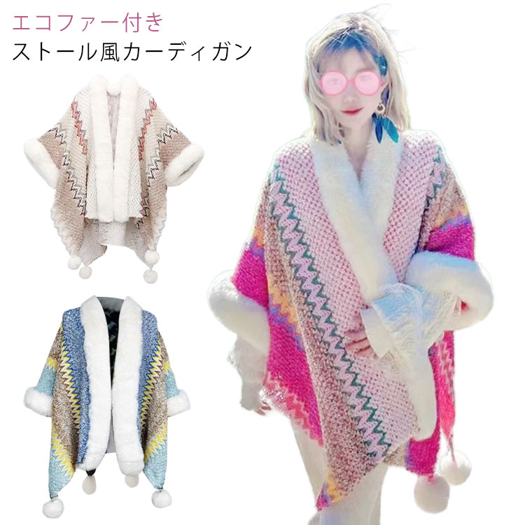 ストール ボンボン付き ストール マルチカラー 配色 レディース ミセス 振袖ショール ふわふわ マフラー ケープ ファッション 防寒 和洋兼用 和装小物 成人式 卒業式 結婚式