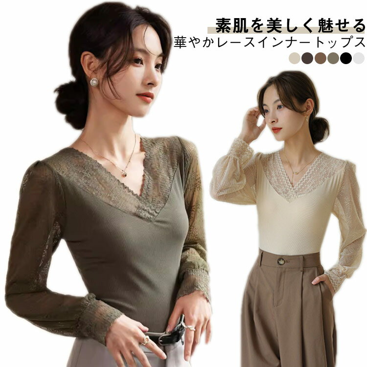 Vネック 肌着 レース レースインナー ストレッチ 長袖 レースインナー カットソー 下着 ボリューム袖 シースルー フリーサイズ レイヤード レーストップス 重ね着 きれいめ 薄手 着回し オフィス フォーマル 春