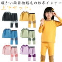 上下セット キッズ セットアップ 長袖 抗菌 両面起毛 インナー tシャツ 長ズボン 抗菌 ヒートインナー 肌着 インナーウェア 微起毛 子供服 あったかインナ...