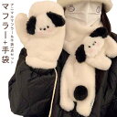 あったか 動物 マフラー 通学 アニマル ミトン 犬 2点セット ぬいぐるみ 厚手 おしゃれ 手袋 可愛い 防寒 通勤 かわいい 防寒 防風 自転車 秋