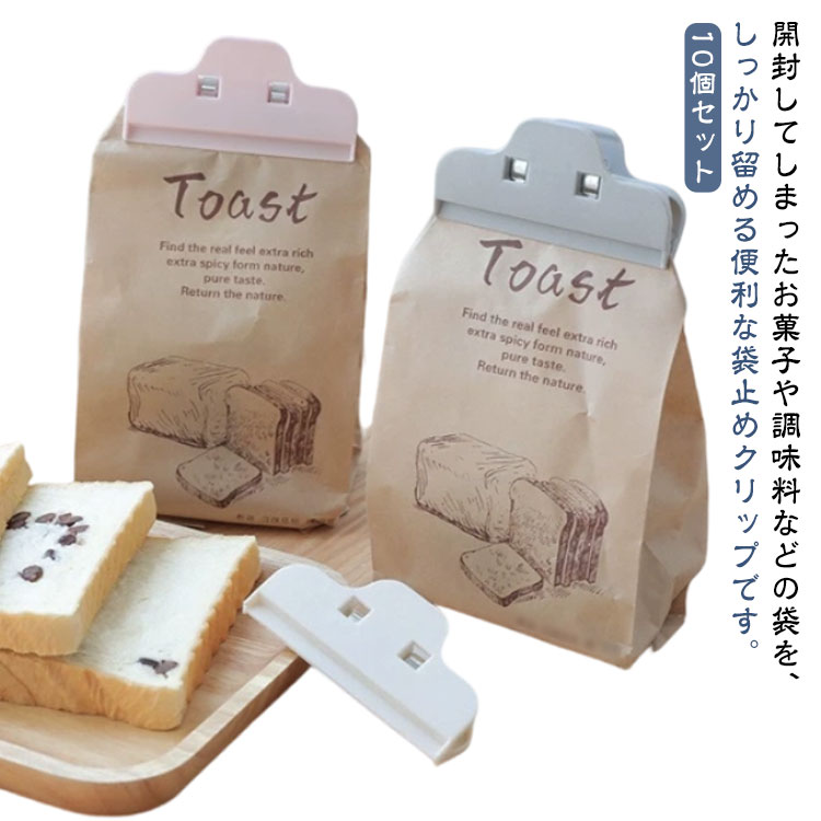 10個セット 袋止めクリップ 食品クリップ キッチンクリップ 袋止め 袋閉じ クリップ キッチン 保存 袋 ..
