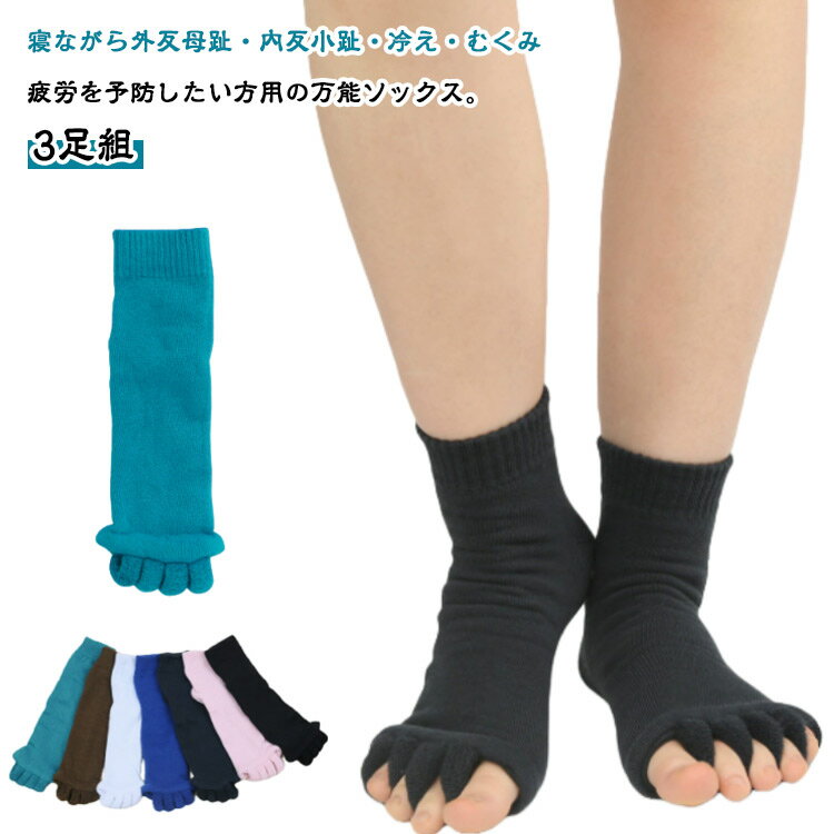 3足組 足指オープナー 足指 広げる 足指サポーター 足指ソックス ショート丈 5本指ソックス 足指開き 足指セパレーター 足指ぐっぱ 外反母趾 予防 むくみ対策 5本指 靴下 ソックス ルームソックス 就寝用 足の甲 足 脚 むくみ