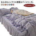 かわいい おしゃれ フレア ベッドカバー フリル 北欧 布団カバーセット 柔らかい 寝具 4点セット 枕カバー 四季通用 布団カバーセット 姫系 寝具セット フラットシーツ ベッドスカート