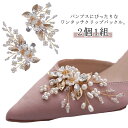 2個1組 シュークリップ 花モチーフ パール シューアクセサリー ビジュー ゴージャス 結婚式 パンプス 飾り 装飾品 シューズクリップ 取外しOK 着せ替え レディース 女性 ウェディングシューズ ドレスシューズ ブライダルシューズ