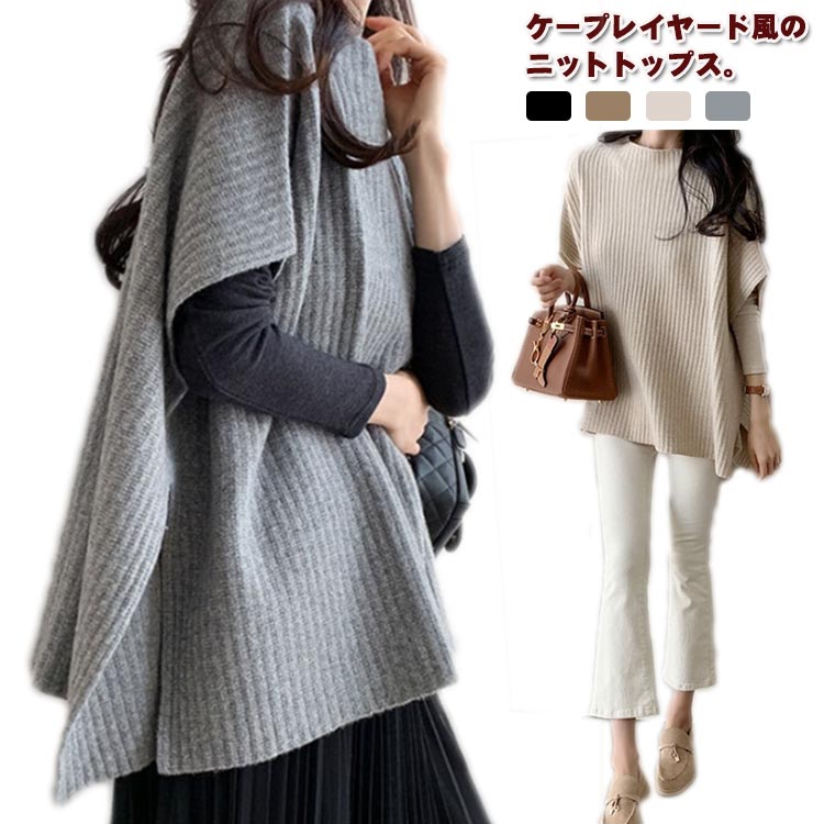 ケープ風 大人 レディース ケープ風 ベスト セーター きれいめ ニットセーター レイヤード かわいい 柔らか テールカット おしゃれ スリット ニット 重ね着 春 秋 冬