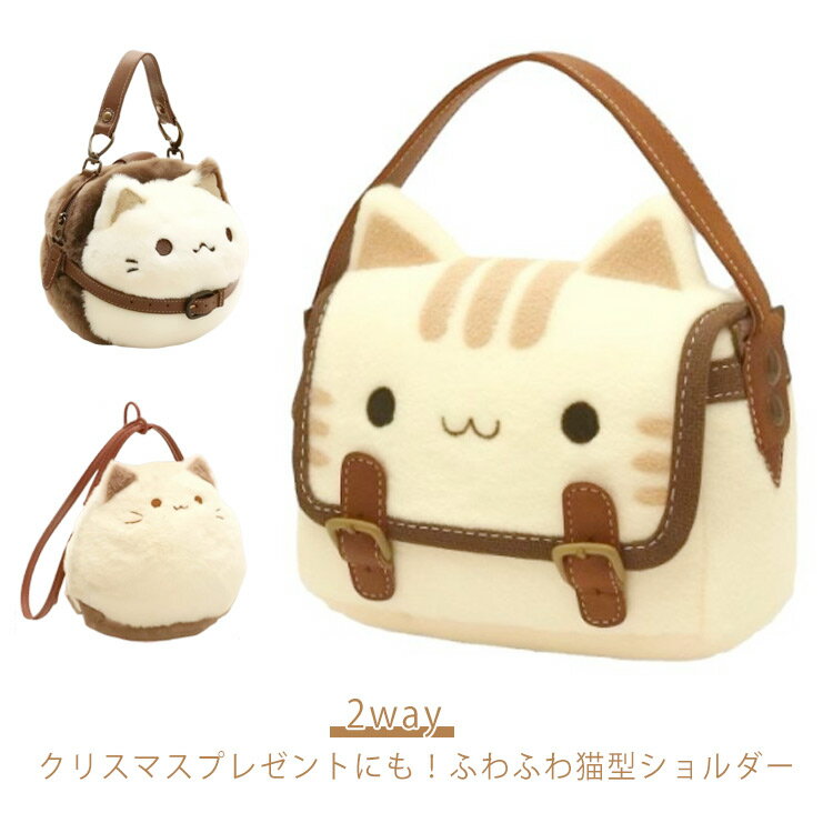 猫ショルダー ぬいぐるみ 猫バッグ 動物 にゃんこバッグ 猫ショルダー ファー 肩掛け ふわふわ トート..