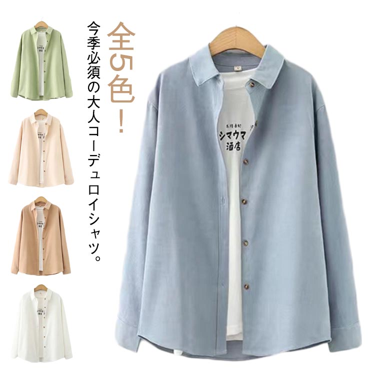 無地 S OL 全5色 大人 レディース ブラウス トップス 長袖シャツ シャツ カジュアルシャツ コーデュロ..