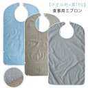 防水 おしゃれ 介護 タオル地 大人 食事用エプロン よだれかけ 調節可能 タオル地 食事介助 食事エプロン ロング 食べこぼしポケット スタイ 大きい 無地 ...