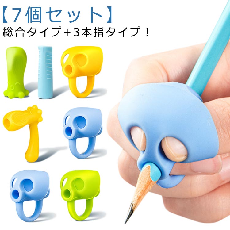 矯正 もちかたサポーター 柔らかい 正しく持つ 【7個セット】鉛筆 シリコン 子供 男の子 女の子 ペングリップ 【7個セット】鉛筆 握り方 グリップ 左右兼用 握り方正しい持ち方 補助 セット