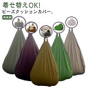 ビーズクッションカバー 80×90cm 綿麻調 単色 ビーズクッションカバーのみ 無地 おしゃれ 替えカバー 専用カバー 洗える 取っ手付き 布生地 模様替え ビーズクッション カバー 防水カバー カバーのみ オールシーズン 春夏秋冬 【送料無料】