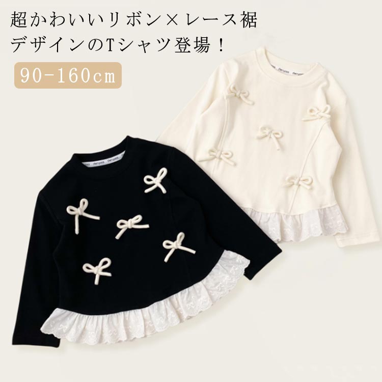 超可愛いリボン付き×レース裾デザイン！Tシャツ 長袖 女の子 春 90cm カットソー 子供服 ベビー トップ..