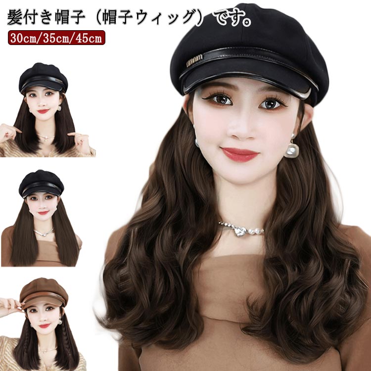 キャップ ベレー帽 カール 髪付き帽子 ウィッグ付き帽子 ロング ストレート 自然 髪付き帽子 かつら 可愛い 小顔効果