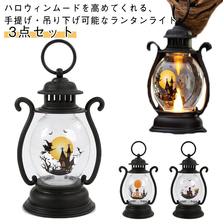 3点セット ハロウィン カボチャ ランタン LED ライト 置物 オブジェ カボチャライト アンティーク レトロ ハロウィンランタン halloween 飾り 装飾 道具 電飾 吊り下げ イルミネーション ライト 店舗装飾 玄関 室内 屋外 庭 パーティ イベント 提灯 灯篭 おしゃれ 黒