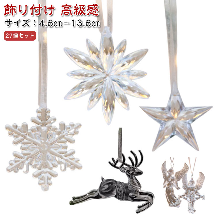 クリスマスツリー オーナメントセット 27個セット アクリル 透明 クリア オーナメント セット 北欧 おしゃれ モダン クリスマスツリー 飾り付け 装飾 クリスマス ツリー 飾り 吊り下げ かわいい 雪模様 星 天使 トナカイ ツリー モチーフ 店舗 お店 自宅 【送料無料】