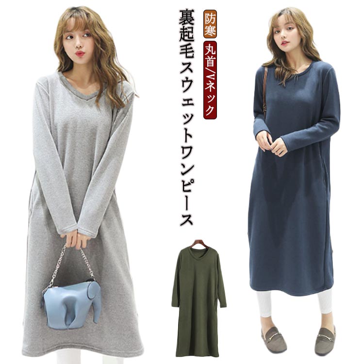 トレーナー ワンピース スウェット ワンピース 暖かい 裏起毛 クルーネック 防寒 丸首 あったか Vネック 長袖 ポケットあり ロング丈 ひざ下 シンプル