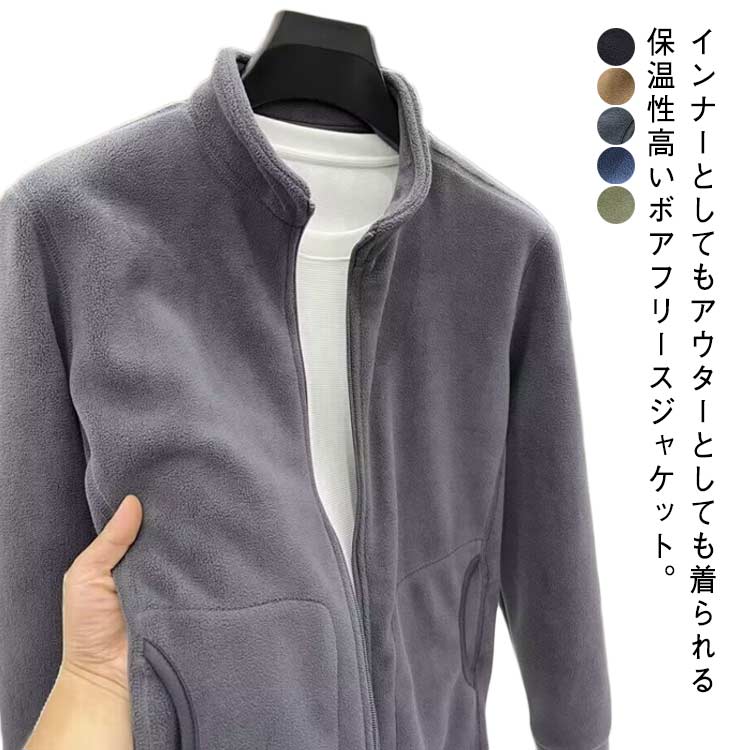 Other - ボアフリースジャケット メンズ ジャケット ハイネック 立ち襟 ブルゾン 秋 冬 ボアフリース インナージャケット フリースジャケット 防寒 保温 暖かい 軽量 ポケット付き ジップアップ ライトジャケット インナー 無地 シンプル 大きいサイズ 黒 グレー カーキ 【送料無料】