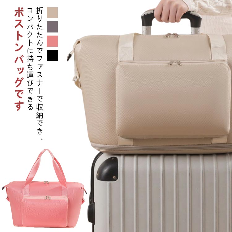 折りたたみ 軽量 拡張 折りたたみ トラベルバッグ 修学旅行 旅行バッグ おしゃれ サブバッグ コンパクト収納 機内持ち込み トートバッグ 撥水 折り畳み 機内 ビジネス