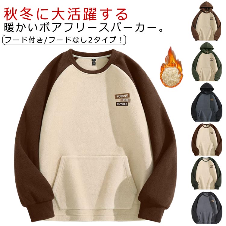 トレーナー 両面起毛 配色 もこもこ ボアフリース フードなし ポケット メンズ プルオーバーパーカー 加厚 トップス ボアフリース 大き..