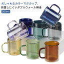 2個セット ダブルウォールグラス 350ML 耐熱ガラス マグカップ 二重構造 ダブルウォール マグ カップ コップ グラス 取っ手付き 結露しにくい 二重グラス ティーカップ コーヒーカップ 推しカラー 北欧 おしゃれ かわいい 食洗機対応 軽量 お祝い 敬老の日 ギフト プレゼント