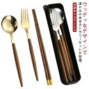 カトラリーセット お弁当 木製 ステンレス ゴールド 高級感 北欧 韓国 おしゃれ お箸 スプーン フォーク 3点セット 食器 カトラリー セット ケース付き ...
