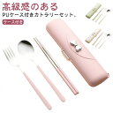 カトラリーセット お弁当 北欧 韓国風 おしゃれ お箸 スプーン フォーク 3点セット ステンレス 食器 カトラリー セット PU ケース付き 高級感 かわいい...