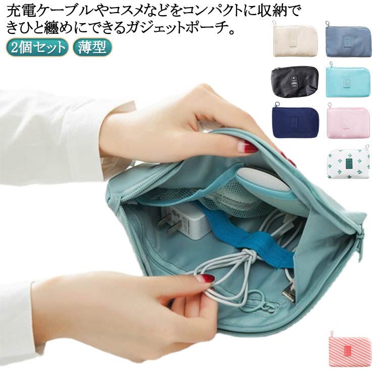 2個セット ガジェットポーチ 薄型 小さめ 小物入れ ポーチ 収納ポーチ かわいい おしゃれ ケーブル 収..