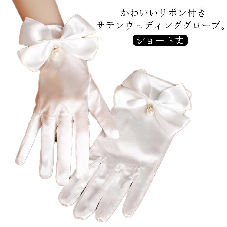 かわいいリボン付きサテンウェディンググローブ。【ショート丈】柔らかで光沢感がありサテン素材。パール＆ビッグリボン付きでとてもかわいい。色味はなじみがよく様々なドレスに合わせやすホワイト。おすすめシーン：花嫁様の挙式に！二次会ドレスや花嫁ウェディングドレスにパーティーで着用して♪ サイズ フリーサイズ サイズについての説明 フリーサイズ：21cm中指の先からグローブの端まで 素材 ポリエステル 色 ホワイト 備考 ●サイズ詳細等の測り方はスタッフ間で統一、徹底はしておりますが、実寸は商品によって若干の誤差(1cm～3cm )がある場合がございますので、予めご了承ください。 ●製造ロットにより、細部形状の違いや、同色でも色味に多少の誤差が生じます。 ●パッケージは改良のため予告なく仕様を変更する場合があります。 ▼商品の色は、撮影時の光や、お客様のモニターの色具合などにより、実際の商品と異なる場合がございます。あらかじめ、ご了承ください。 ▼生地の特性上、やや匂いが強く感じられるものもございます。数日のご使用や陰干しなどで気になる匂いはほとんど感じられなくなります。 ▼同じ商品でも生産時期により形やサイズ、カラーに多少の誤差が生じる場合もございます。 ▼他店舗でも在庫を共有して販売をしている為、受注後欠品となる場合もございます。予め、ご了承お願い申し上げます。 ▼出荷前に全て検品を行っておりますが、万が一商品に不具合があった場合は、お問い合わせフォームまたはメールよりご連絡頂けます様お願い申し上げます。速やかに対応致しますのでご安心ください。
