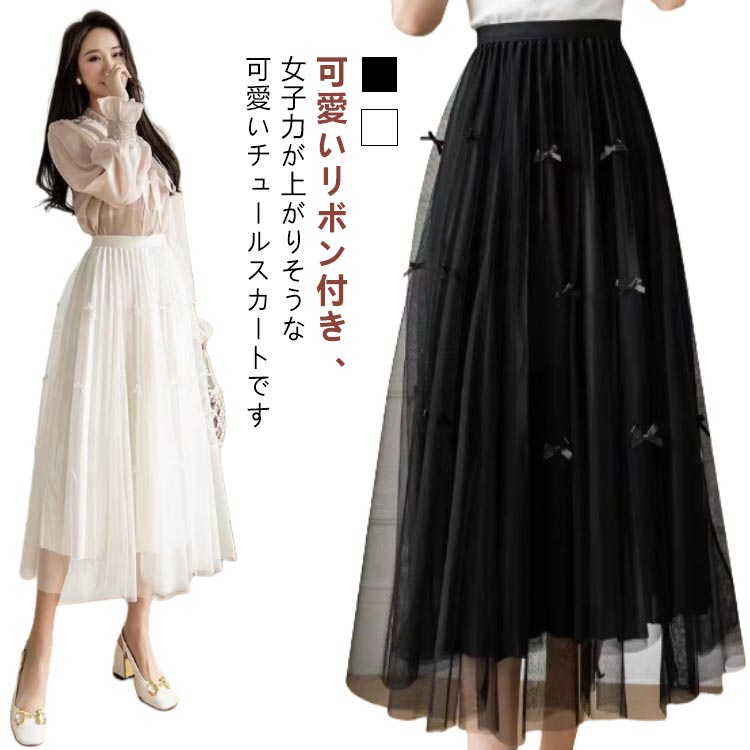 ハイウェスト Aラインスカート ロング リボン チュールスカート フレアスカート プリーツスカート フェミニン おしゃれ ウェストゴム かわいい リボン 体型カバー 春 秋のサムネイル