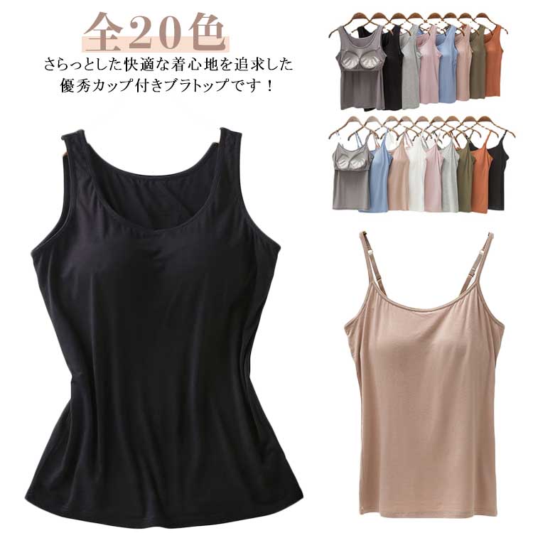全20色 ブラトップ タンクトップ キャミソール カップ付き インナー 肌着 パッド 大きいサイズ オールシーズン タンクトップ タンク 吸汗速乾 春夏秋冬