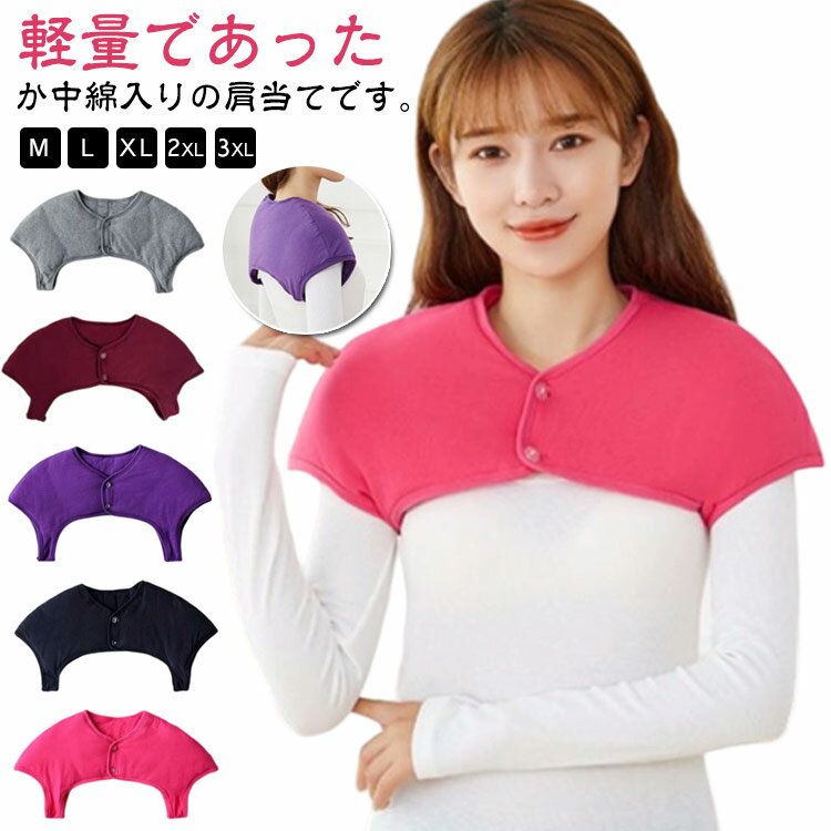 肩当て 中綿入り 肩掛け メンズ レディース 肩あて 寝る時 就寝 寝具 袖なし 肩冷え防止 冷え対策 中綿肩当て エコダウン 厚手 暖かい あたっか 軽量 軽い 着る毛布 肩こり 対策 防止 洗える 丸洗い 男性 女性 肩ウォーマー ギフト プレゼント 【送料無料】