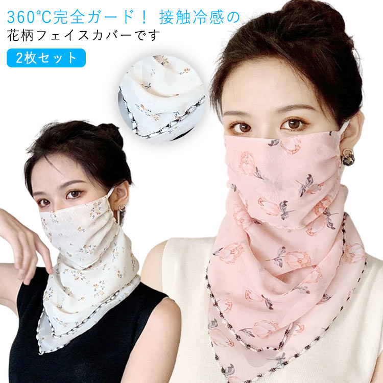 2枚セット UV フェイスカバー 花柄 マスク 冷感 uvカット フェイスマスク レディース ネックガード 息苦しくない フェイスガード 耳かけ uvマスク ス...