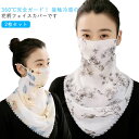 2枚セット UV フェイスカバー 花柄 マスク 冷感 uvカット フェイスマスク レディース ネックガード 息苦しくない フェイスガード 耳かけ uvマスク ス...
