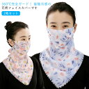 2枚セット UV フェイスカバー 花柄 マスク 冷感 uvカット フェイスマスク レディース ネックガード 息苦しくない フェイスガード 耳かけ uvマスク ス...
