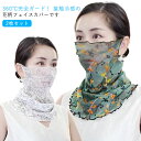 2枚セット UV フェイスカバー 花柄 マスク 冷感 uvカット フェイスマスク レディース ネックガード 息苦しくない フェイスガード 耳かけ uvマスク ス...