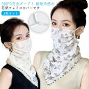 2枚セット UV フェイスカバー 花柄 マスク 冷感 uvカット フェイスマスク レディース ネックガード 息苦しくない フェイスガード 耳かけ uvマスク ス...