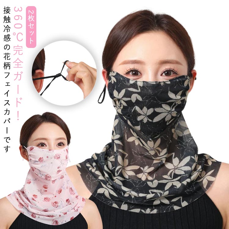 2枚セット UV フェイスカバー 花柄 マスク 冷感 uvカット フェイスマスク レディース ネックガード 息苦しくない フェイスガード 耳かけ uvマスク ス...