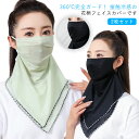 2枚セット UV フェイスカバー マスク 冷感 uvカット フェイスマスク レディース ネックガード 息苦しくない フェイスガード 耳かけ uvマスク スカーフ...