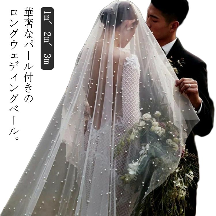 ウエディングベール パール付き キラキラ ウェディング ベール ロング 1m 2m 3m ロングベール 透け感 ..