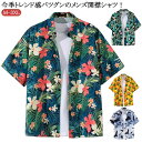 シャツ メンズ アロハシャツ 開襟シャツ レーヨンアロハシャツ 柄シャツ 夏 アロハシャツ ウェア カジュアルシャツ 夏服 オープンカラー サーフ系 海 ビーチ...