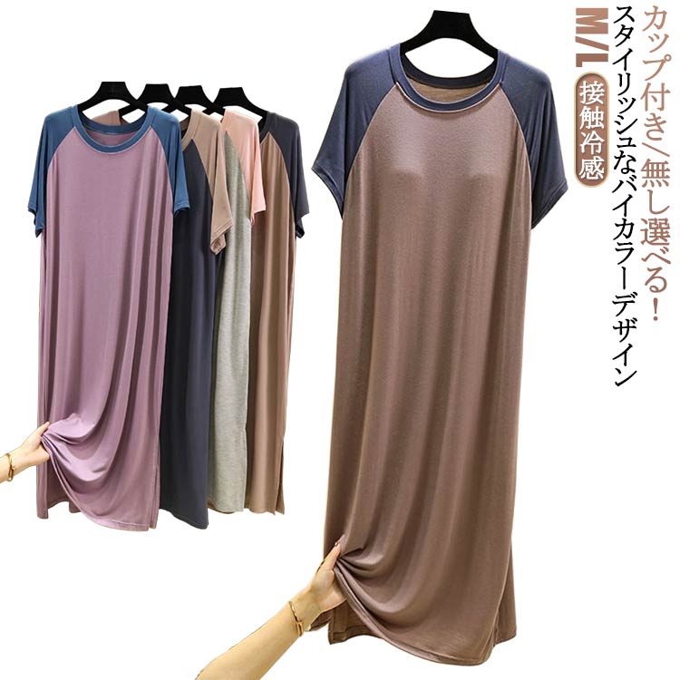 半袖ワンピース Tシャツワンピース カップ付き レディース 寝間着 接触冷感 部屋着 半袖 パジャマ カップ付き ワンピース ワンピースパジャマ ルームウエア ...