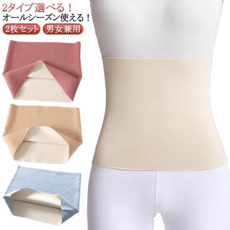 はらまき 薄手 冷え防止 2枚セット 防寒 夏用 腹巻 冷え解消 暖かい 温活 冷房対策 メンズ あったか 妊婦 起毛 ストレッチ 妊活 腹巻き 冷え対策 婦人...