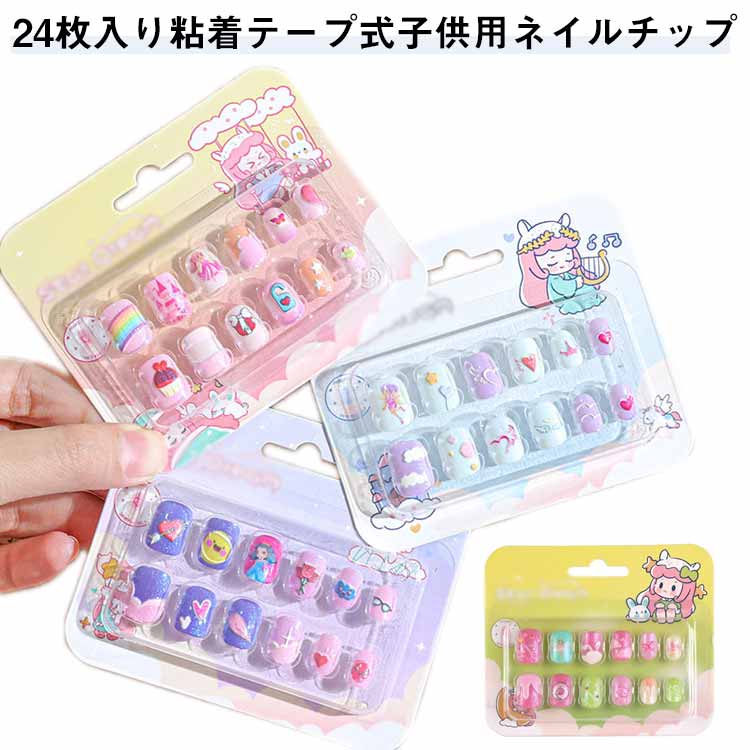 貼るだけ キッズ ネイルステッカー 子供用 簡単ネイル 女の子 子供用 ネイルシール 24枚入り（2箱） 粘着テープ式 かわいい ネイルアート ネイルパーツ ネイルチップ こどもネイル