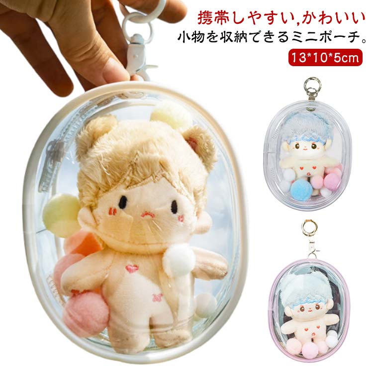 ぬいぐるみポーチ ぬいぐるみバッグ ポーチ ビニールバッグ クリア ぬいポーチ 推し色 2個セット ぬいぐるみ キーホルダー キャラクター ぬいぐるみポーチ ケース 推しぬい グッズ オタ活 オタク アイドル アニメ 痛バッグ 透明 収納 ビニール かわいい おしゃれ