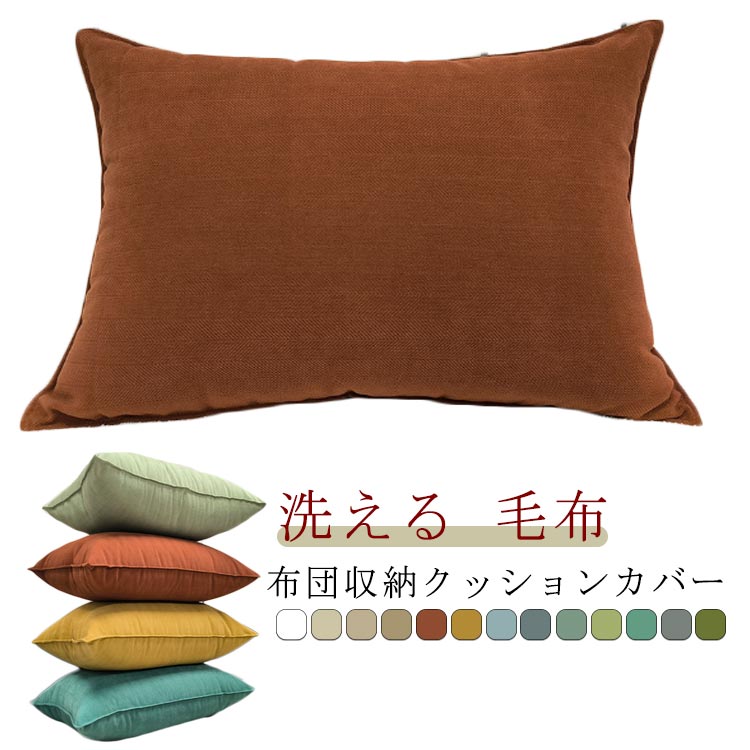 単品 ふとん収納ケース クッションカバー 毛布 座布団 布団 クッションカバー マルチカバー ソファにな..