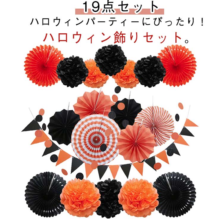 ハロウィン飾り ガーランド ペーパーファン ハニカムボール 19点セット カボチャ 紙 ペーパー ボール 黒 ブラック オレンジ ハロウィーン 装飾 飾り付け 飾り物 パーティー イベント オーナメント 玄関 屋外 屋内 室内 学校 【送無】