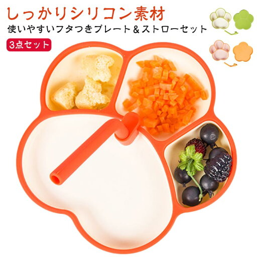 蓋付き お皿 ベビー食器 ベビー食器 シリコン ひっくり返らない すくいやすい 3点セット ストロー付き 離乳食 仕切り ワンプレート 吸盤 赤ちゃん 育児 ベビー 電子レンジ 食洗器対応 蓋付き お皿 ベビー食器 ベビー食器 シリコン ひっくり返らない すくいやすい 3点セット ストロー付き 離乳食 仕切り ワンプレート 吸盤 赤ちゃん 育児 ベビー 電子レンジ 食洗器対応