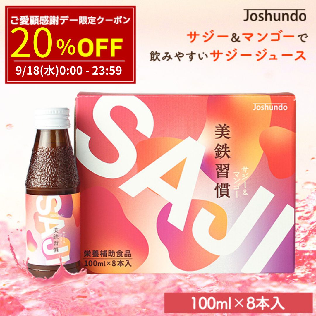 【ご愛顧感謝15％OFF→2040円】サジー SAJI 美鉄習慣 100ml×8本 マンゴー入り サジージュース 鉄分補給 鉄分 ドリンク 有機JASサジー原..