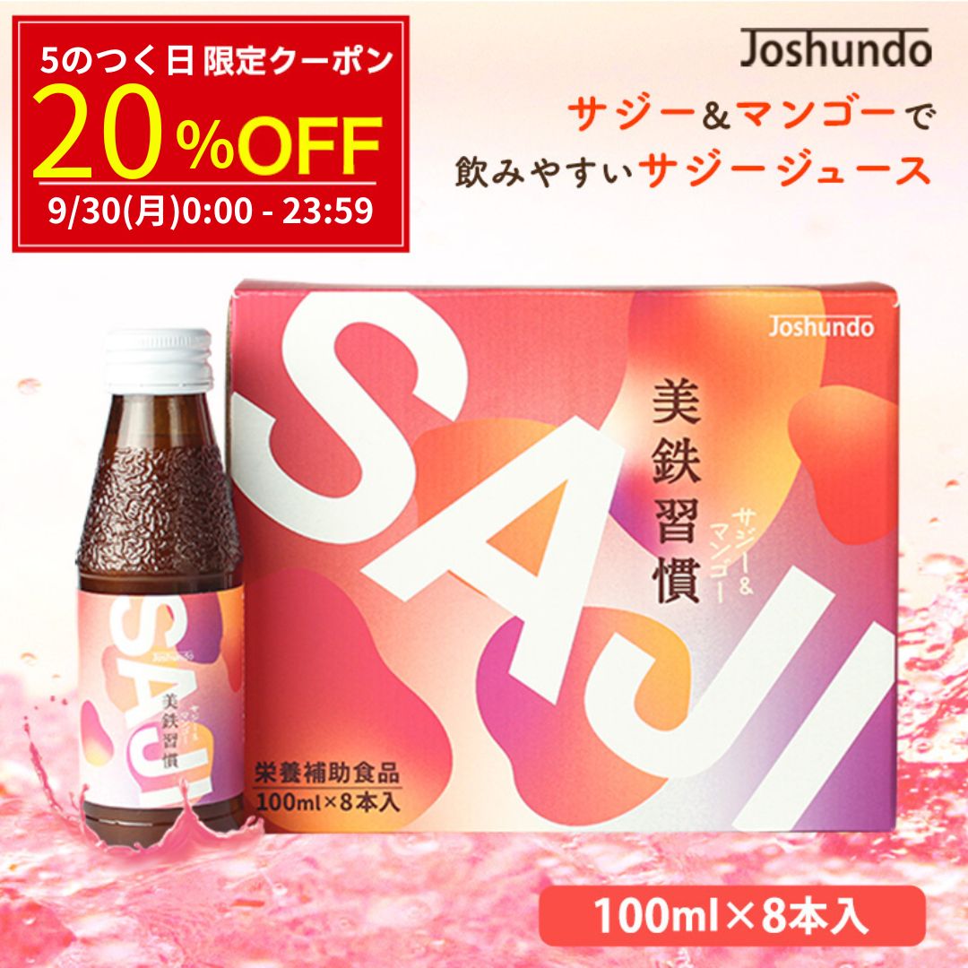 サジー SAJI 美鉄習慣 100ml×8本 マンゴー入り サジージュース 鉄分補給 鉄分 ドリンク 有機JASサジー原料使用 ビタミンC リンゴ酸 ミネラル アミノ酸 栄養補給 美容 シーベリー シーバックソーン 沙棘 スーパーフルーツ 豊潤 送料無料