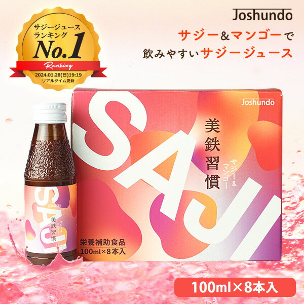 サジー SAJI 美鉄習慣 100ml×8本 マンゴー入り サジージュース 鉄分補給 鉄分 ドリンク 有機JASサジー原料使用 ビタミンC リンゴ酸 ミネラル アミノ酸 栄養補給 美容 シーベリー シーバックソーン 沙棘 スーパーフルーツ 豊潤 送料無料のサムネイル