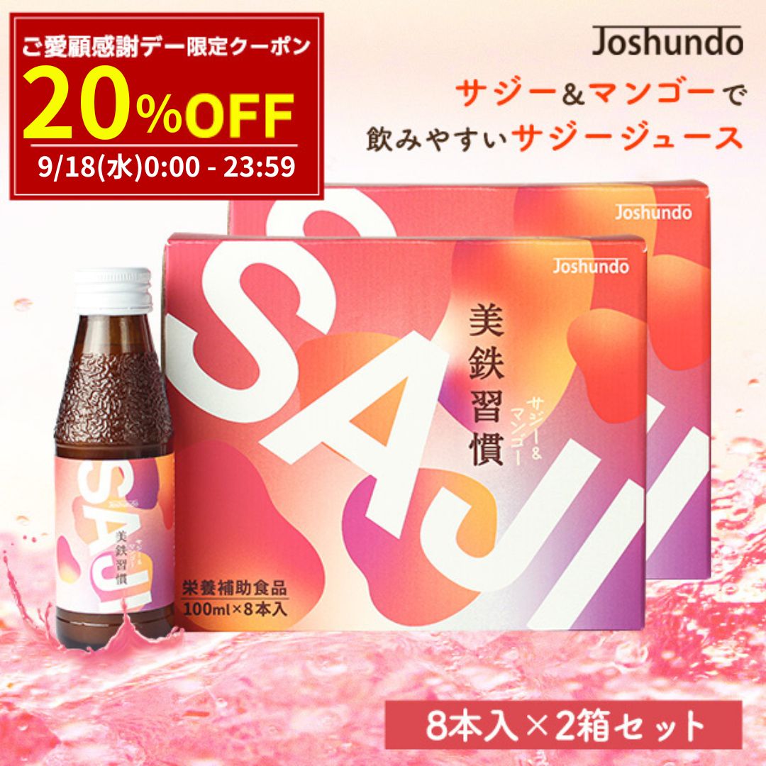 【ご愛顧感謝15％OFF→3655円】サジー SAJI 美鉄習慣 100ml×16本 マンゴー入り サジージュース 鉄分補給 鉄分 ドリンク 有機JASサジー原..